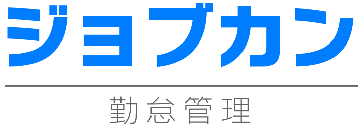 ジョブカン勤怠管理