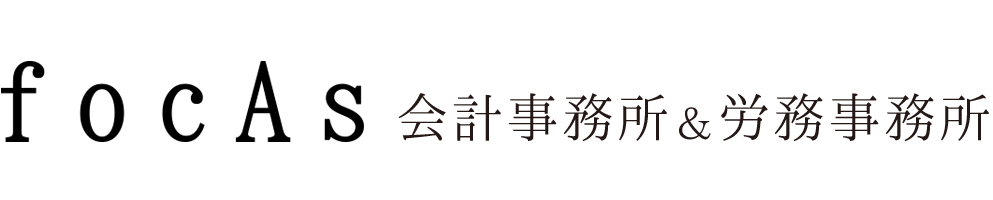 focAs会計事務所&労務事務所