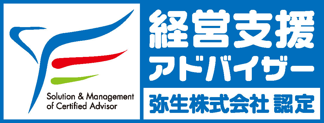経営支援アドバイザー
